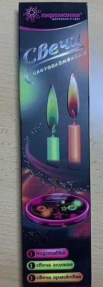 !09 Набор из 6 предметов:Свечи цветопламенные 4 штуки 4 цвета (зеленый+оранжевый+красный+фиолетовый) + 2 подставки