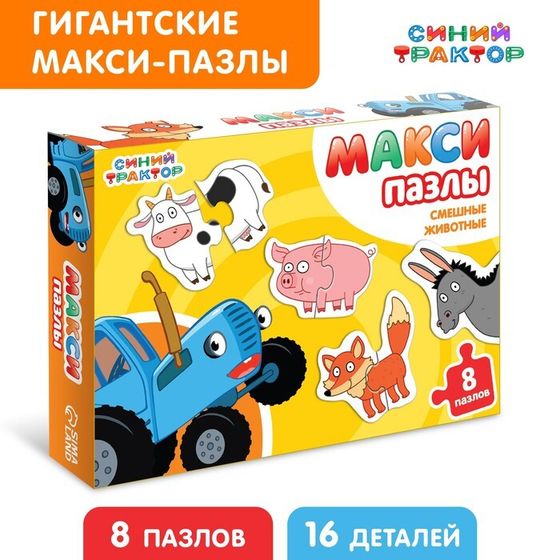 Макси - пазлы «Синий трактор: Смешные животные», 8 пазлов, 16 элементов