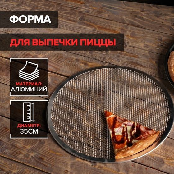 Форма для выпечки пиццы, d=35,5 см, цвет серебряный