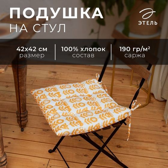 Подушка на стул &quot;Этель&quot; Yellow garden 42х42см, 100% хл, 190 г/м2