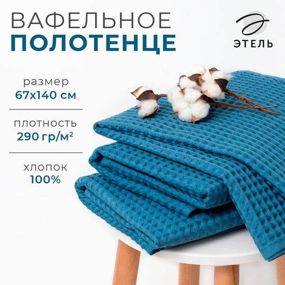 Полотенце вафельное банное Этель &quot;Boho&quot; 67*140 см, цв. синий, 100% хл, 290 гр/м2