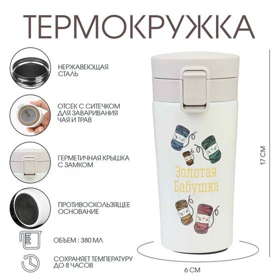 Термокружка, 380 мл, «Золотая бабушка», сохраняет тепло 8 ч, с ситечком