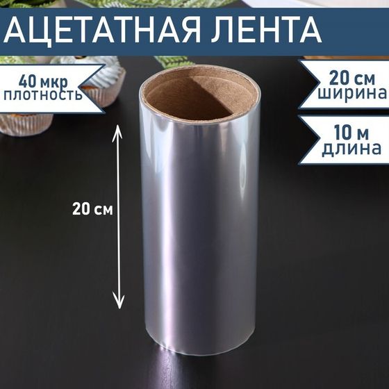 Лента ацетатная для обтяжки тортов Доляна, 40 мкр, 200 мм×10 м, прозрачная