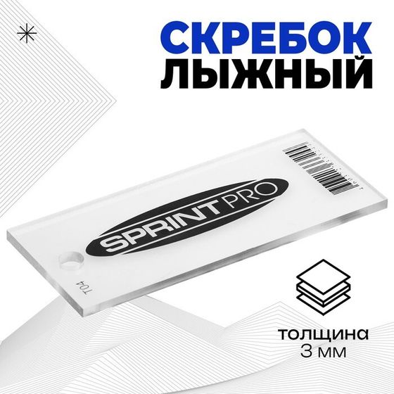 Скребок лыжный SPRINT PRO, 3 мм