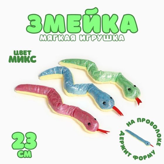 Мягкая игрушка «Змейка», 23 см, цвет МИКС