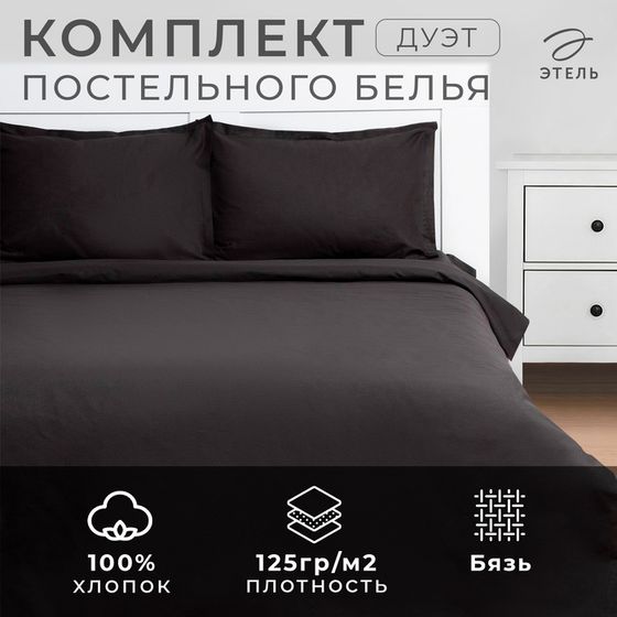 Постельное бельё Этель дуэт &quot;Cool Gray&quot; 143*215-2шт, 220*240, 50*70+3-2 шт, бязь, 125г/м2