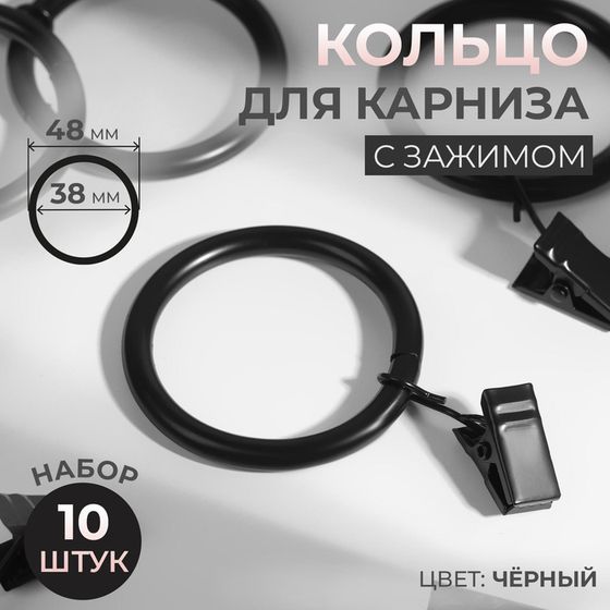 Кольцо для карниза, с зажимом, d = 38/48 мм, 10 шт, цвет чёрный