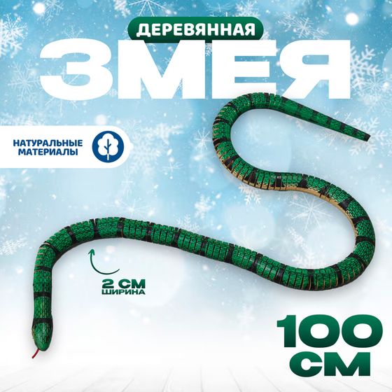 Деревянная игрушка «Змея», 100 × 2 × 2 см, цвет МИКС