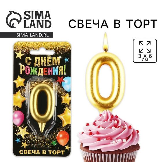 Свеча для торта, цифра «0», золото, 3 х 6 см