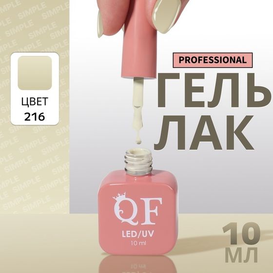 Гель лак для ногтей, однотонный, 3-х фазный, 10 мл, LED/UV, цвет зелёный (216)