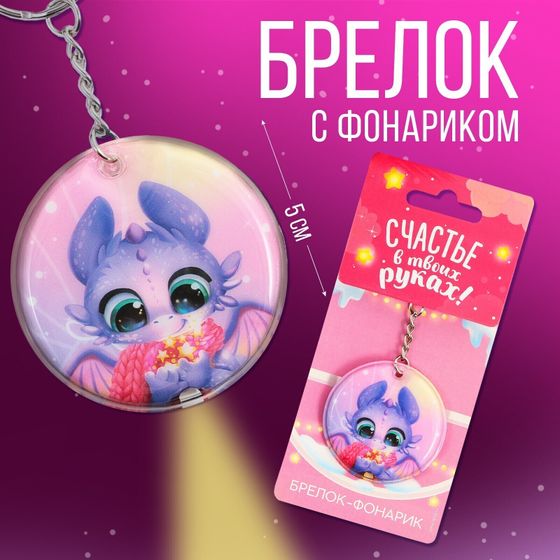 !09 Набор из 2-х штук: Брелок с фонариком «Счастья в новом году», 5 х 5 см.
