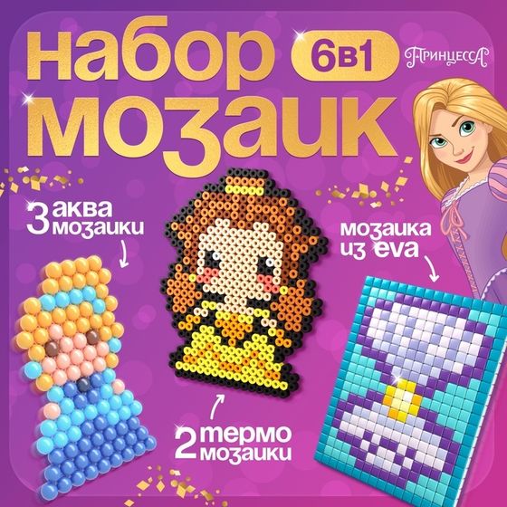 Набор мозаик 3 в 1 «Принцессы», Авквамозайка, Термомозайка и мозаика из EVA, 4+