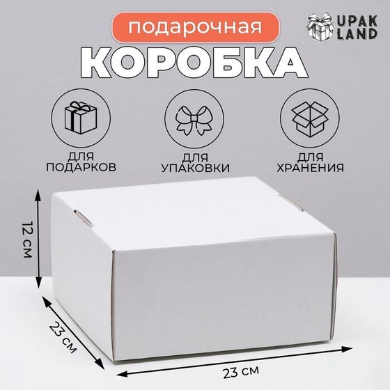 Коробка самосборная, крафт, белая, 23 х 23 х 12 см