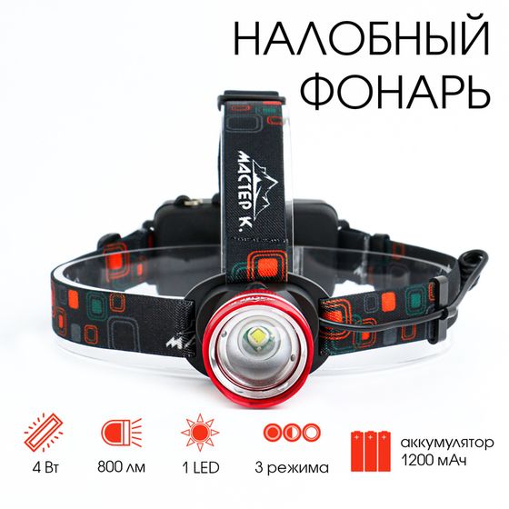 Фонарь налобный аккумуляторный &quot;Мастер К.&quot;, 1 led, zoom, 3 режима, 4.5 х 6.5 см