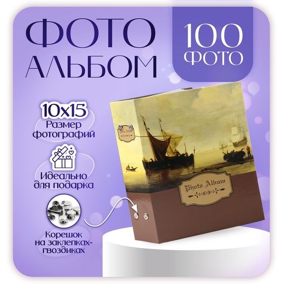 Фотоальбом на 100 фотографий &quot;Корабли, Коричневый&quot; 10x15 см