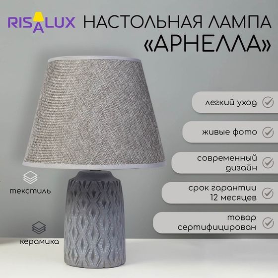 Настольная лампа «Арнелла» Е14 40 Вт серый 22.5×22.5×35 см RISALUX
