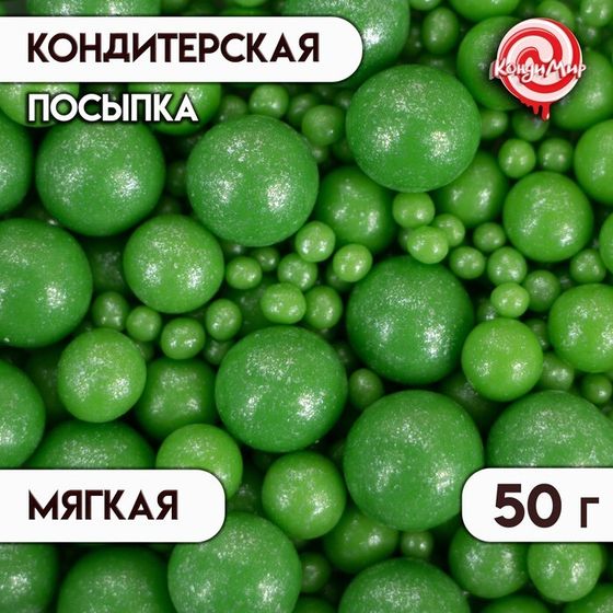 Новогодняя посыпка кондитерская с мягким центром &quot;Жемчуг&quot;, зеленая, 50 г