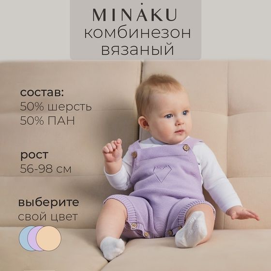 Комбинезон детский вязаный MINAKU, рост 86-92, цвет лавандовый