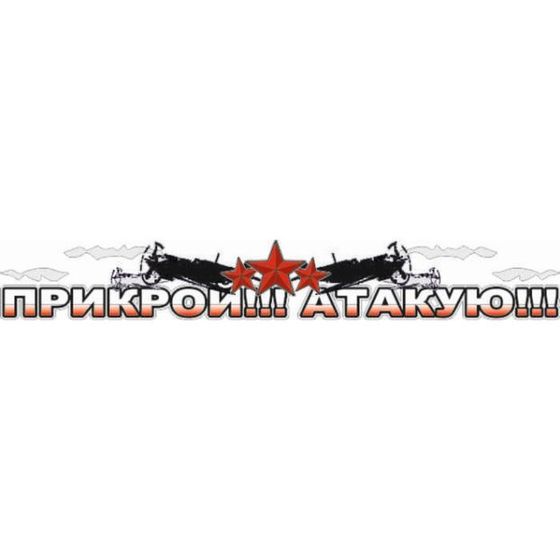 Наклейка на авто &quot;Прикрой!!! Атакую!&quot;, 700*100 мм