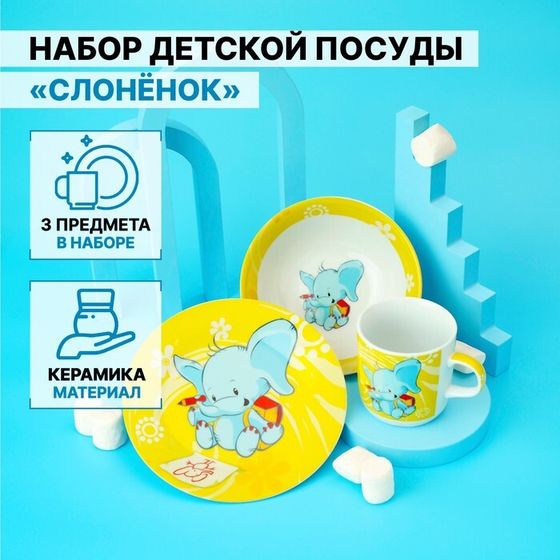 Набор детской посуды Доляна «Слонёнок», 3 предмета: кружка 230 мл, миска 400 мл, тарелка d=18 см