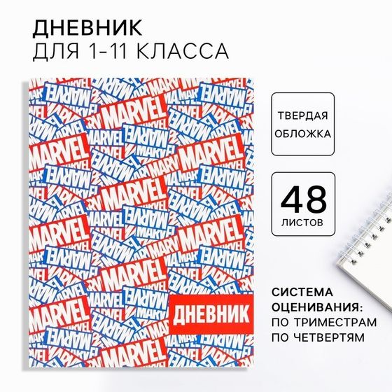 Дневник школьный, 1-11 класс в твердой обложке, 48 л «Marvel», Мстители