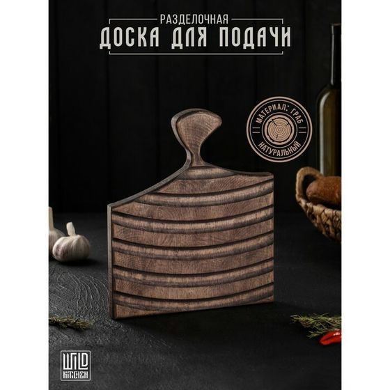 Доска разделочная для подачи Wild Kitchen, 26×22×2.5 см, граб темный