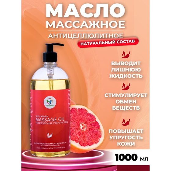 Масло массажное &quot;Vitamuno&quot; антицеллюлитное, 1 л