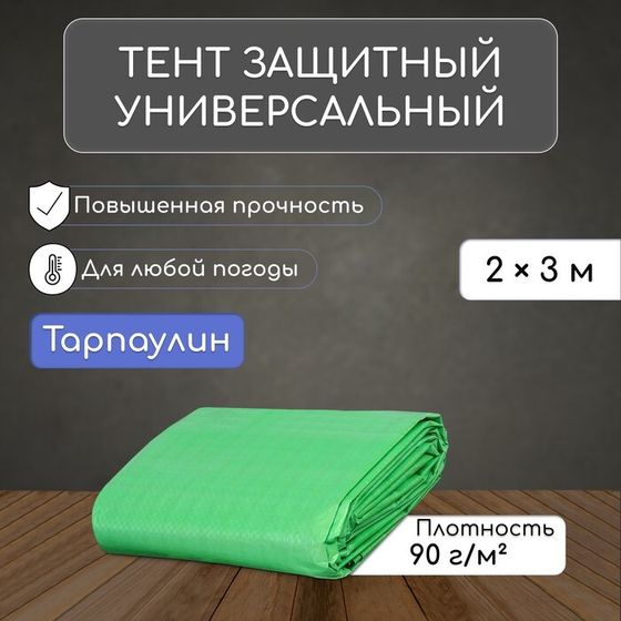 Тент защитный, 3 × 2 м, плотность 90 г/м², УФ, люверсы шаг 1 м, зелёный