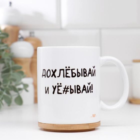 Кружка керамическая «Допивай и уходи», 320 мл