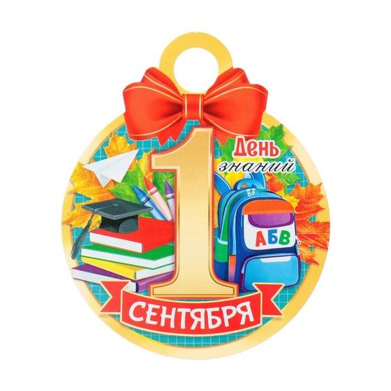 Медаль &quot;1 Сентября. День знаний&quot; рюкзак, 11х9,0 см