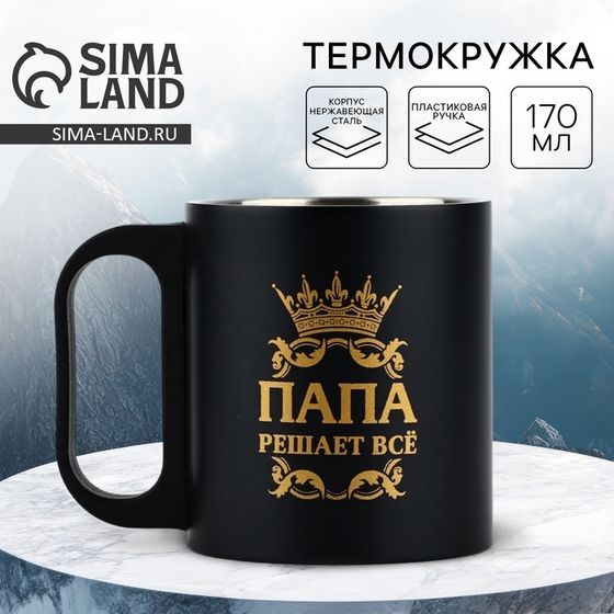 Кружка туристическая «Папа решает все», 170 мл