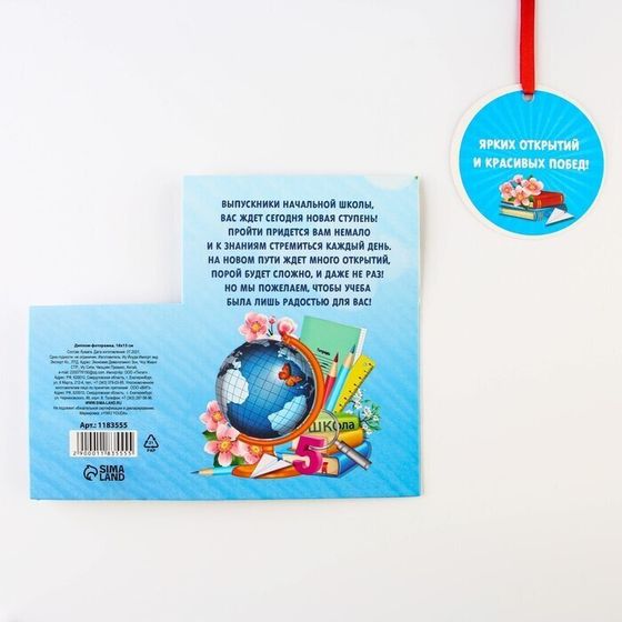 !09 Диплом-фоторамка (набор 10 штук) "Об окончании начальной школы", 18 х 15 см