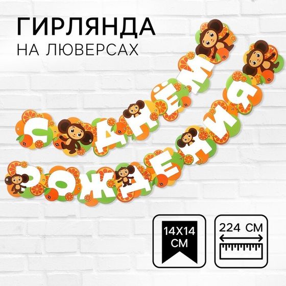 Гирлянда на люверсах &quot;С Днем Рождения&quot;, длина 224 см, Чебурашка