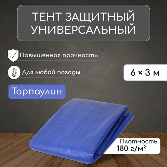 Тент защитный, 6 × 3 м, плотность 180 г/м², люверсы шаг 1 м, тарпаулин, УФ, синий