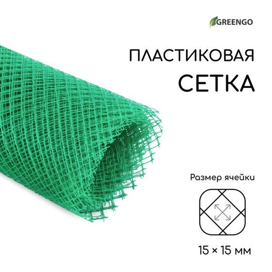 Сетка садовая, 1,5 × 10 м, ячейка 15 × 15 мм, пластиковая, зелёная, Greengo, в рулоне