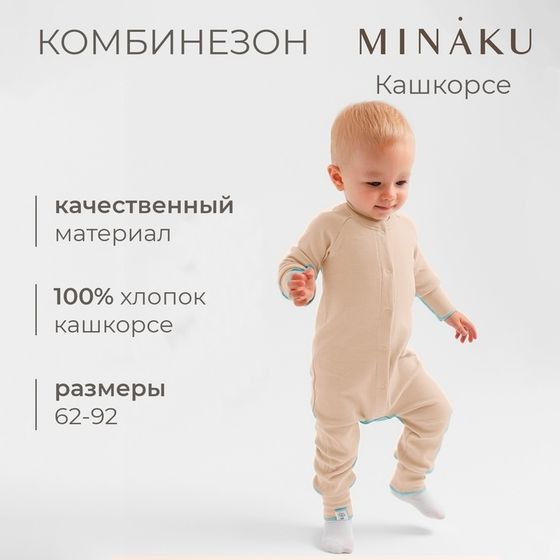 Комбинезон детский MINAKU, цвет бежевый, рост 86-92 см