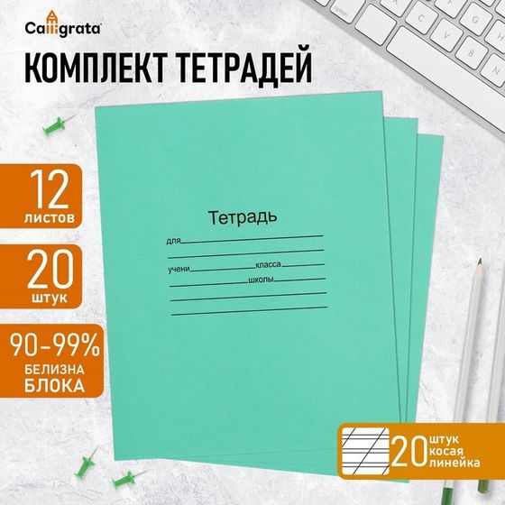 Комплект тетрадей из 20 штук, 12 листов в косую линию Маяк &quot;Зелёная обложка&quot;, 60 г/м2, блок офсет, белизна 90-99%