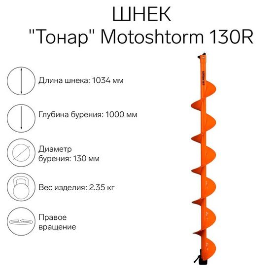 Шнек для мотоледобура &quot;Тонар&quot; Motoshtorm 130R SMS-130R