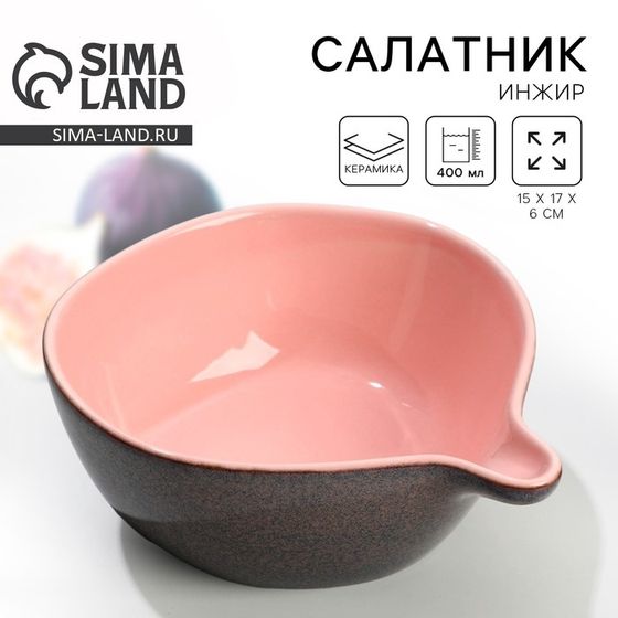 Салатник «Инжир», 15×17×6 см, 400 мл, Dolce Ceramo