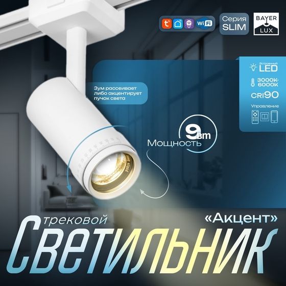 Светильник трековый SLIM &quot;Акцент&quot; LED 9Вт 3000K-6000К 48V CRI90 белый 6х6х18,8см