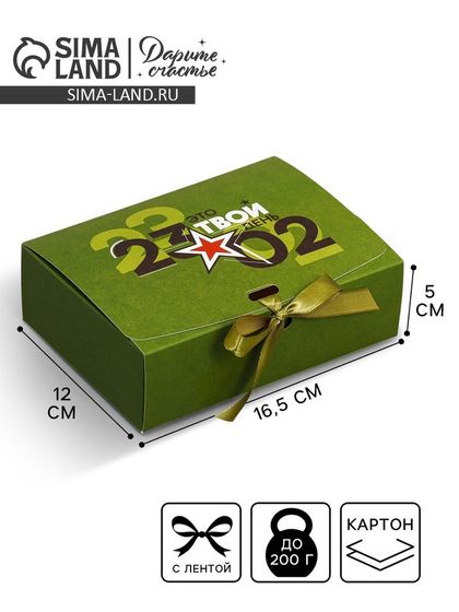 Коробка подарочная, упаковка, «23 февраля», 16.5 х 12 х 5 см