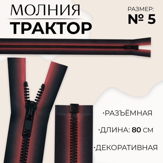 Молния «Трактор», №5, разъёмная, замок автомат, 80 см, цвет красный/чёрный, цена за 1 штуку