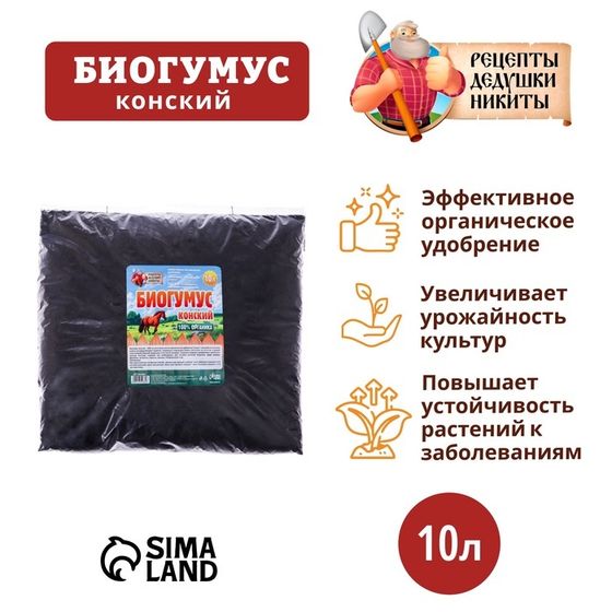 Биогумус конский  &quot;Рецепты Дедушки Никиты&quot;, 10 л