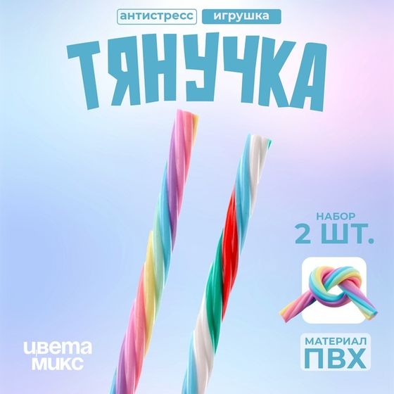 Игрушка-тянучка «Шнурок», 20 см, набор 2 шт., цвета МИКС