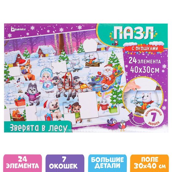 !09 Набор пазлов(2 набора): Пазл с окошками «Зимние радости»27 элементов + Пазл с окошками «Зверята в лесу» 24 элемента