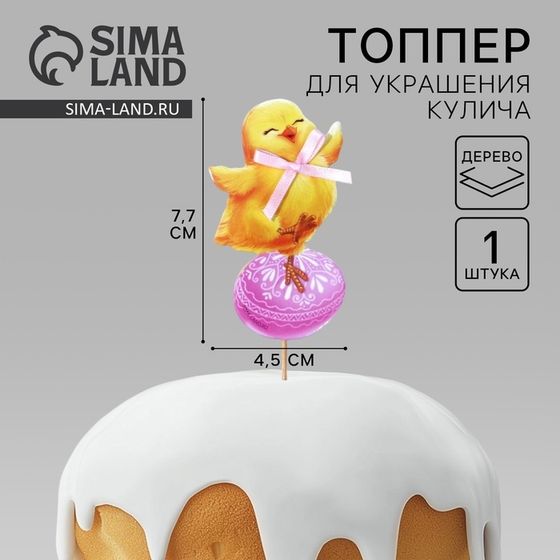 Топпер для украшения кулича «Яркой Пасхи!» на пасху, 7,7 х 4,5 см