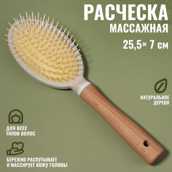 Расчёска массажная, 25,5 × 7 см, цвет «светлое дерево»