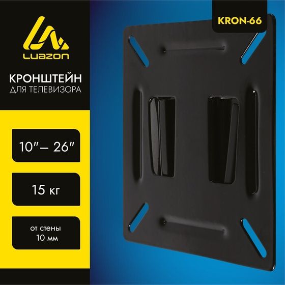 УЦЕНКА Кронштейн LuazON KrON-66, для ТВ, фиксированный, 10-32&quot;, 10 мм от стены, чёрный