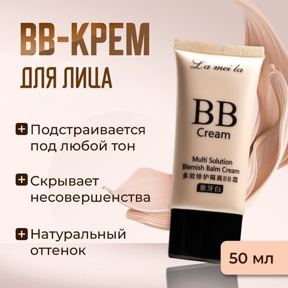 BB крем для лица Lameila, 50 мл (Натуральный тон)