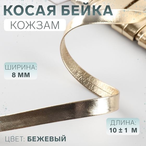 Косая бейка, кожзам, 8 мм × 10 ± 1 м, цвет бежевый